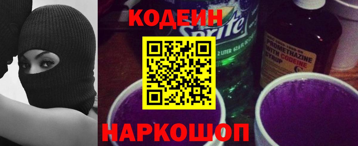 Codein Purple Drank  Кодеиновый сироп Lean Purple Drank  Вход с VPN  Щёлково 